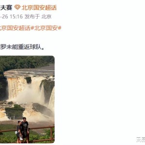 博鱼官网-再见！国安归化大将无缘球队，2赛季仅踢1场比赛，前总经理遭质疑